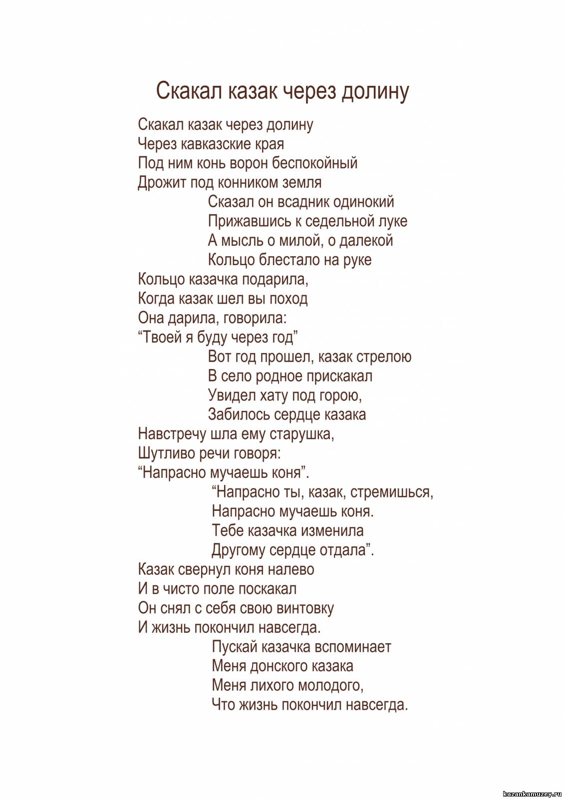 Текст песни казаки